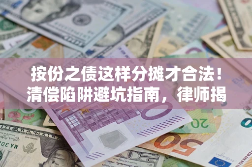 北京按份之债这样分摊才合法！清偿陷阱避坑指南，律师揭秘关键条款