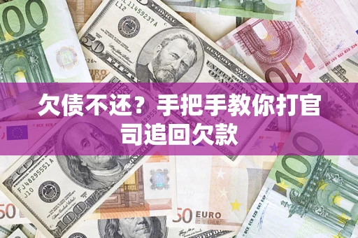 北京欠债不还？手把手教你打官司追回欠款