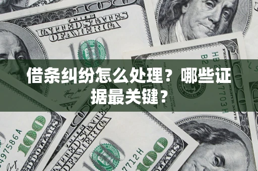 北京借条纠纷怎么处理？哪些证据最关键？