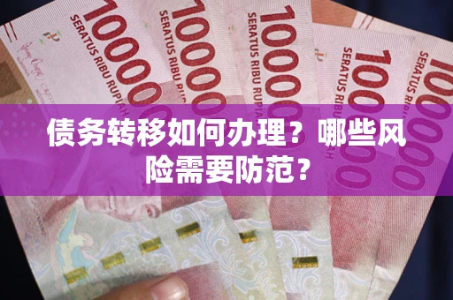 北京债务转移如何办理？哪些风险需要防范？