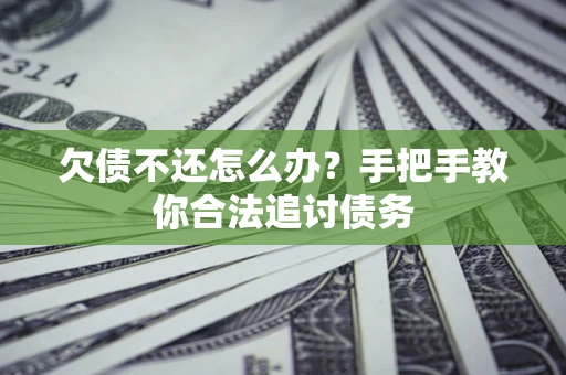 北京欠债不还怎么办？手把手教你合法追讨债务