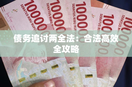 北京债务追讨两全法：合法高效全攻略