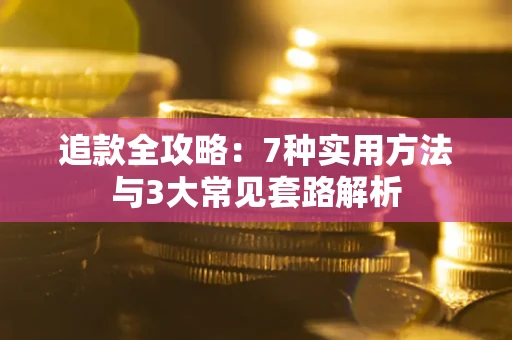 北京追款全攻略：7种实用方法与3大常见套路解析