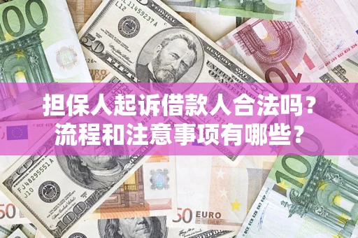 北京担保人起诉借款人合法吗？流程和注意事项有哪些？