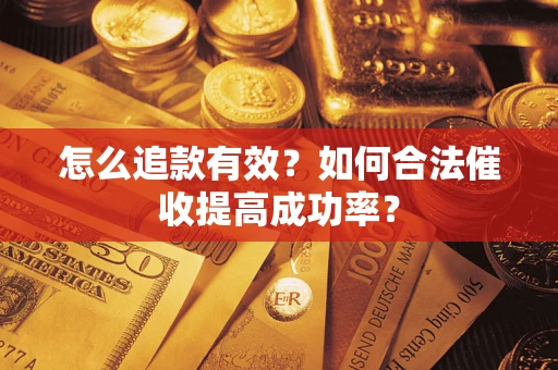 北京怎么追款有效？如何合法催收提高成功率？