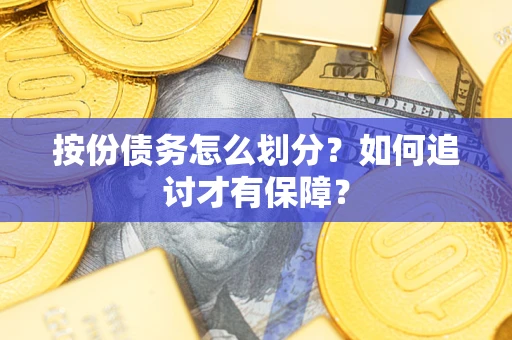 北京按份债务怎么划分？如何追讨才有保障？