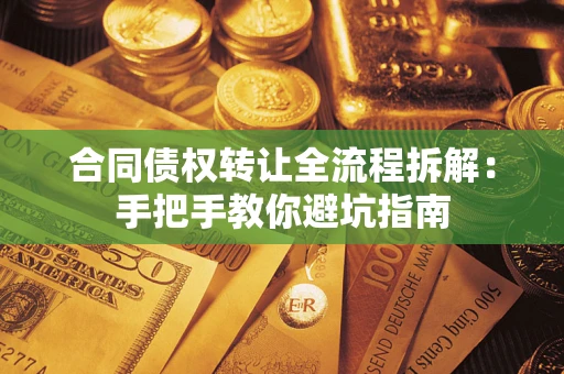 北京合同债权转让全流程拆解：手把手教你避坑指南
