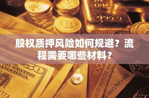 北京股权质押风险如何规避？流程需要哪些材料？