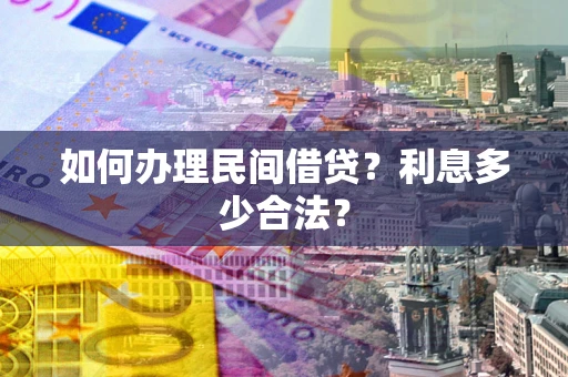 北京如何办理民间借贷？利息多少合法？