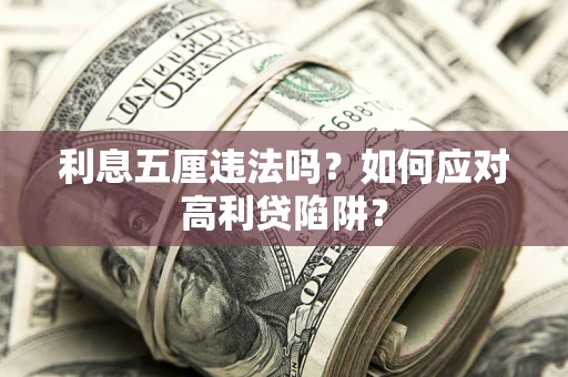 北京利息五厘违法吗？如何应对高利贷陷阱？