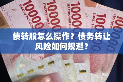 北京债转股怎么操作？债务转让风险如何规避？