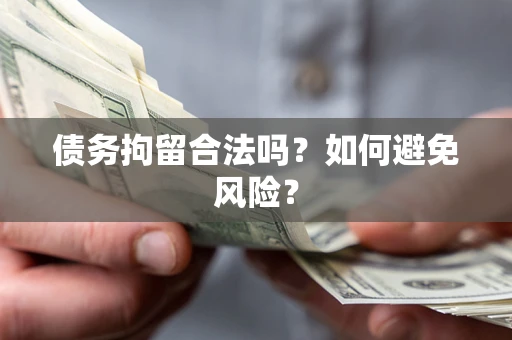 北京债务拘留合法吗？如何避免风险？