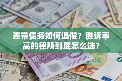 北京连带债务如何追偿？胜诉率高的律所到底怎么选？