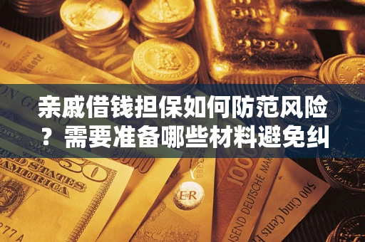 北京亲戚借钱担保如何防范风险？需要准备哪些材料避免纠纷？