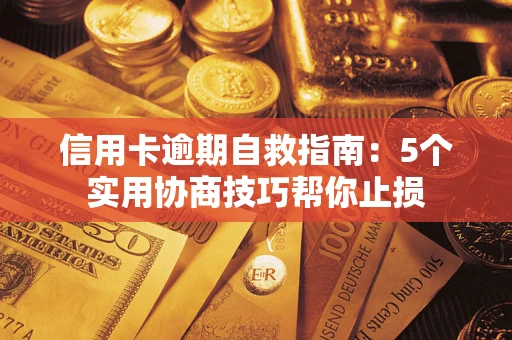 北京信用卡逾期自救指南：5个实用协商技巧帮你止损
