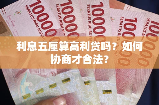 北京利息五厘算高利贷吗？如何协商才合法？