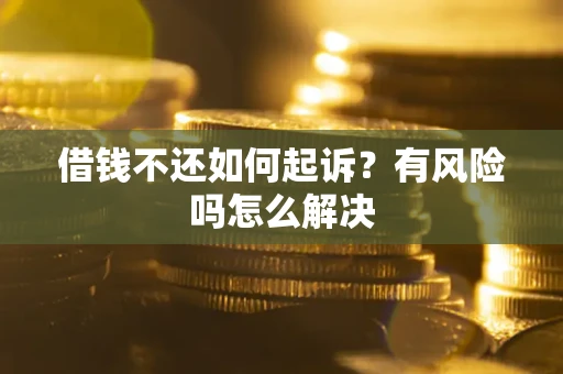 北京借钱不还如何起诉？有风险吗怎么解决