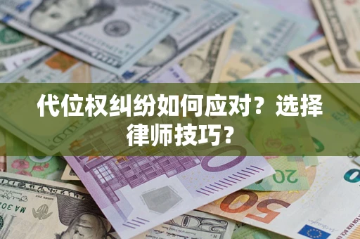 北京代位权纠纷如何应对？选择律师技巧？