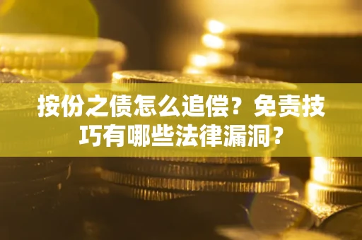 北京按份之债怎么追偿？免责技巧有哪些法律漏洞？