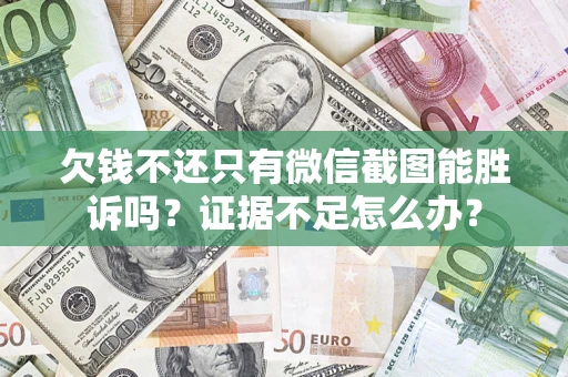 北京欠钱不还只有微信截图能胜诉吗？证据不足怎么办？