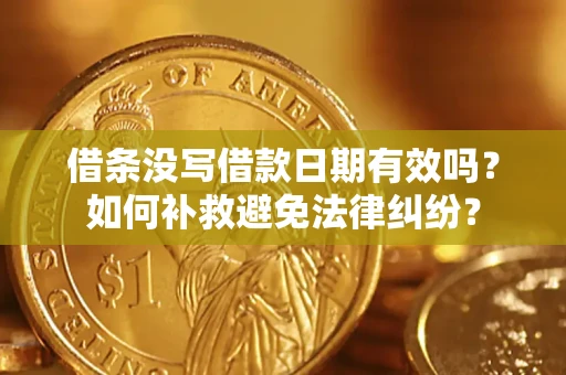 北京借条没写借款日期有效吗？如何补救避免法律纠纷？