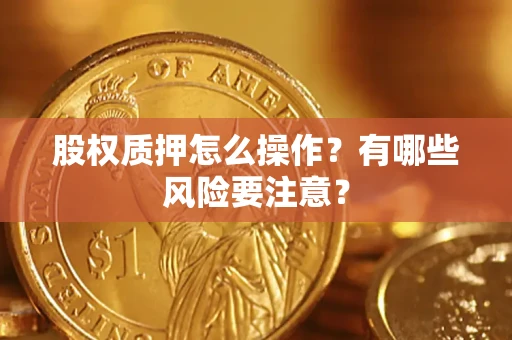 北京股权质押怎么操作？有哪些风险要注意？