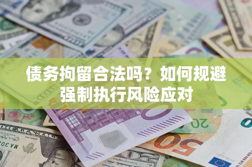 北京债务拘留合法吗？如何规避强制执行风险应对