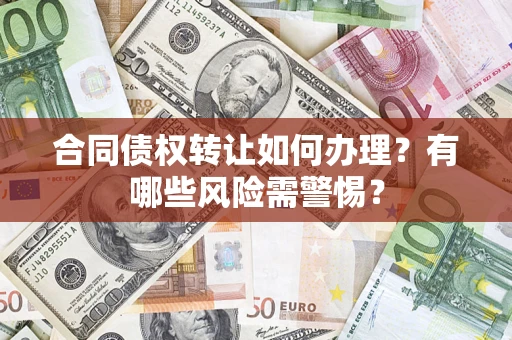 北京合同债权转让如何办理？有哪些风险需警惕？