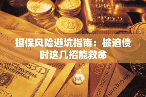 北京担保风险避坑指南：被追债时这几招能救命