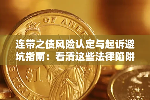北京连带之债风险认定与起诉避坑指南：看清这些法律陷阱，避免无辜背债