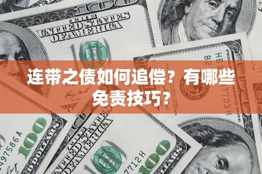 北京连带之债如何追偿？有哪些免责技巧？