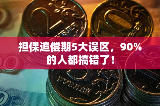 北京担保追偿期5大误区，90%的人都搞错了！