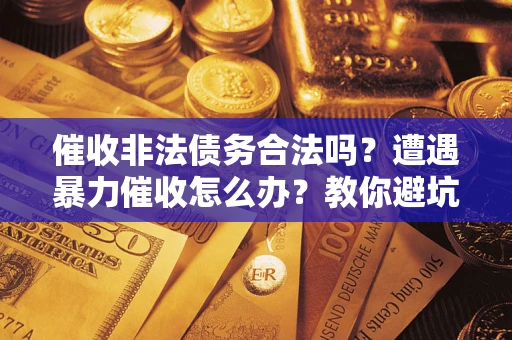 北京催收非法债务合法吗？遭遇暴力催收怎么办？教你避坑指南！