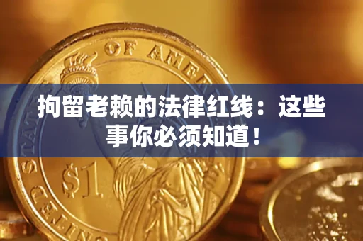 北京拘留老赖的法律红线：这些事你必须知道！