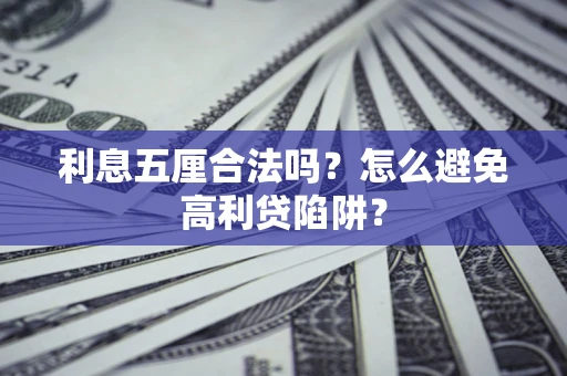 北京利息五厘合法吗？怎么避免高利贷陷阱？