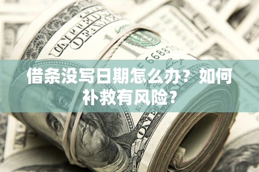 北京借条没写日期怎么办？如何补救有风险？