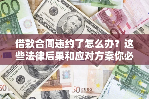 北京借款合同违约了怎么办？这些法律后果和应对方案你必须知道