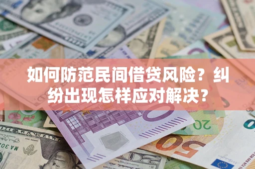 北京如何防范民间借贷风险？纠纷出现怎样应对解决？