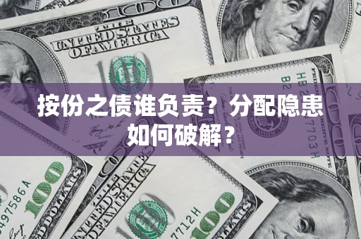 北京按份之债谁负责？分配隐患如何破解？