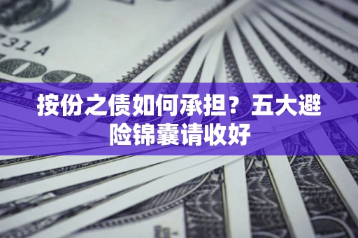 北京按份之债如何承担？五大避险锦囊请收好
