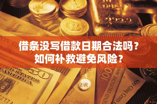 北京借条没写借款日期合法吗？如何补救避免风险？