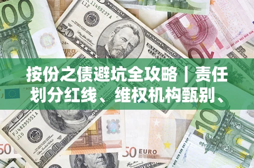北京按份之债避坑全攻略｜责任划分红线、维权机构甄别、纠纷处理全流程拆解