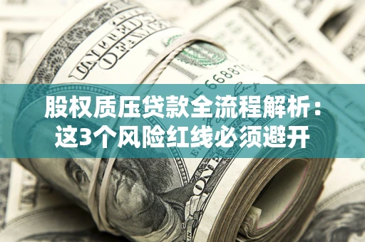 北京股权质压贷款全流程解析：这3个风险红线必须避开