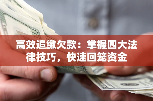 北京高效追缴欠款：掌握四大法律技巧，快速回笼资金