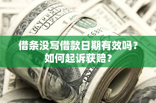 北京借条没写借款日期有效吗？如何起诉获赔？