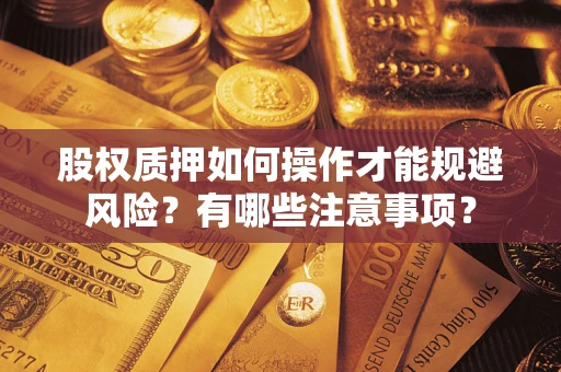 北京股权质押如何操作才能规避风险？有哪些注意事项？