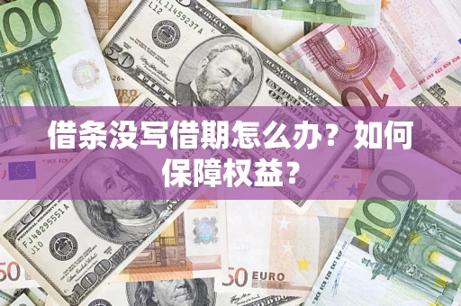 北京借条没写借期怎么办？如何保障权益？