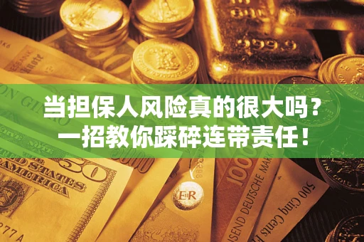 北京当担保人风险真的很大吗？一招教你踩碎连带责任！