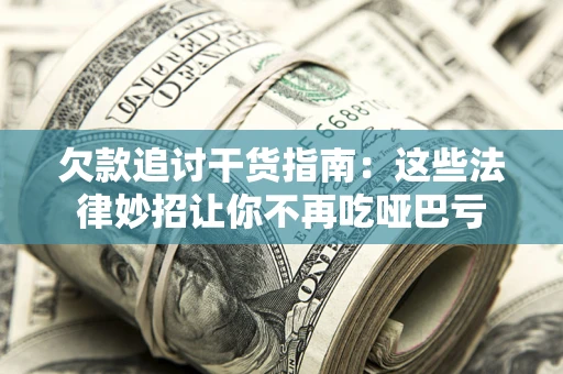 北京欠款追讨干货指南：这些法律妙招让你不再吃哑巴亏