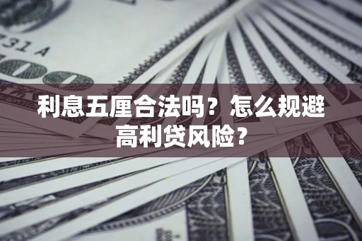 北京利息五厘合法吗？怎么规避高利贷风险？
